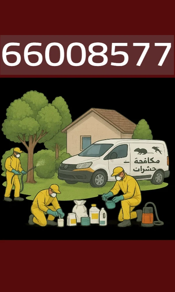 مكافحة حشرات وقوارض