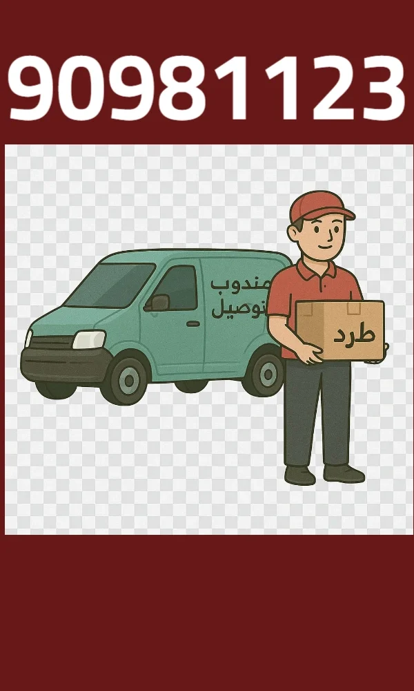 مندوب توصيل سريع لجميع مناطق الكويت