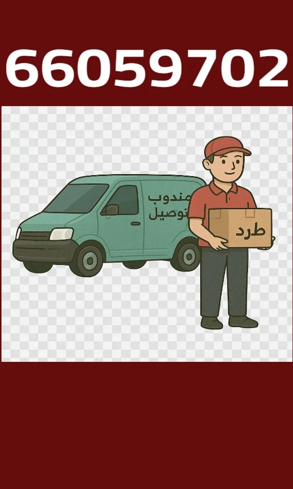 مندوب توصيل متوفر 24 ساعة بالكويت