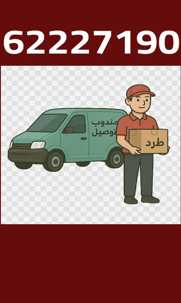 مندوب توصيل فوري بالكويت – اطلب الآن