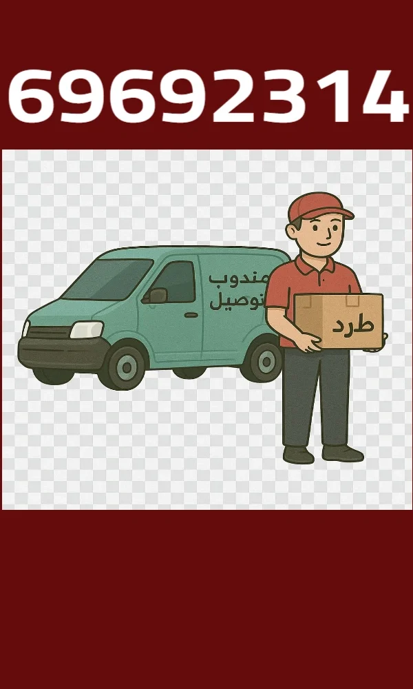 توصيل طلباتك بأمان وسرعة