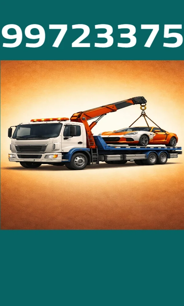 ونش سطحة سريع لإنقاذ السيارات