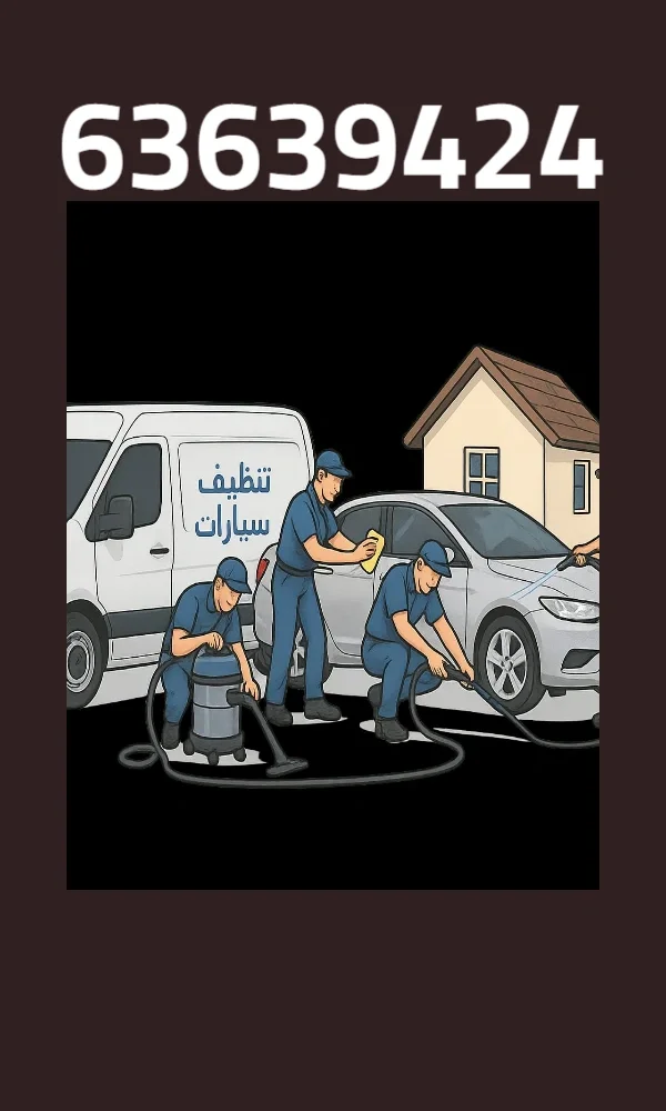 غسيل سيارات متنقل في الكويت | تنظيف وتلميع احترافي