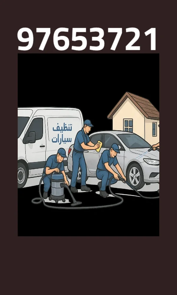 غسيل سيارات أمام المنزل في الكويت 24 ساعة