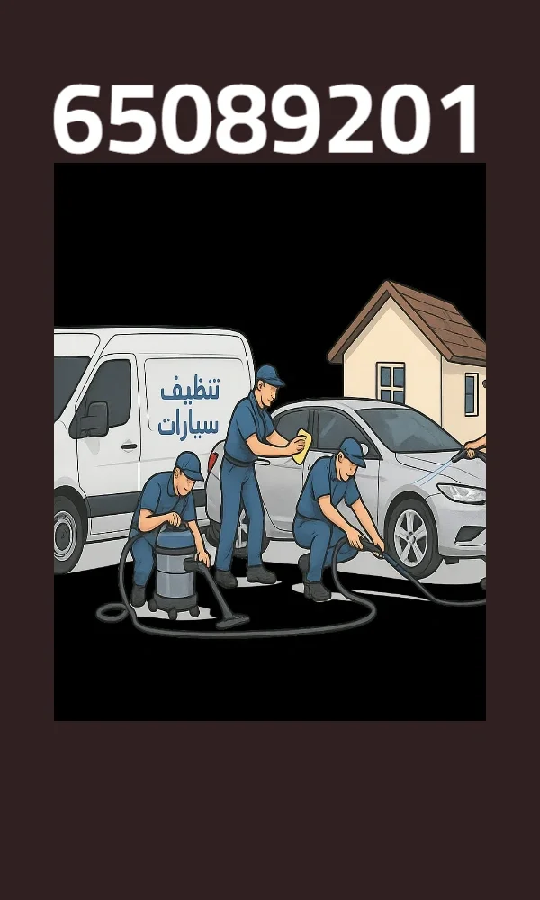 غسيل وتلميع سيارات متنقل بالكويت بجودة عالية